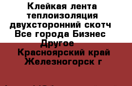 Клейкая лента, теплоизоляция, двухсторонний скотч - Все города Бизнес » Другое   . Красноярский край,Железногорск г.